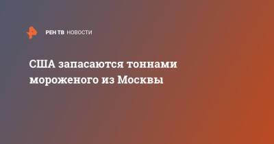 Александр Прохоров - США запасаются тоннами мороженого из Москвы - ren.tv - Москва - Россия - США - Казахстан - Канада