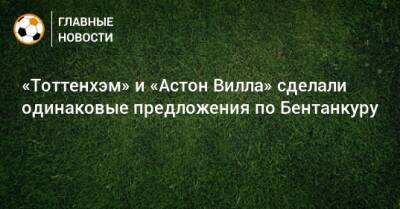 «Тоттенхэм» и «Астон Вилла» сделали одинаковые предложения по Бентанкуру - bombardir.ru - Катар