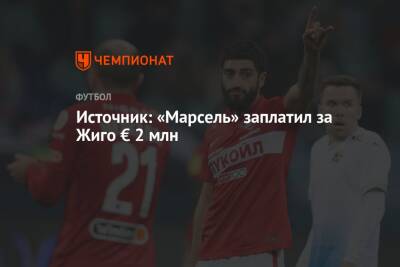 Самуэль Жиго - Паоло Ваноль - Источник: «Марсель» заплатил за Жиго € 2 млн - championat.com - Москва - Россия - Бельгия - Франция