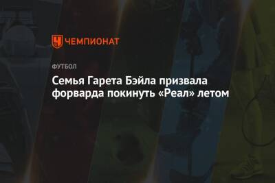 Гарета Бэйла - Семья Гарета Бэйла призвала форварда покинуть «Реал» летом - championat.com - Испания - Мадрид - Катар