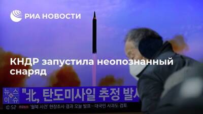 Фумио Кисиды - Начальники штабов Южной Кореи: КНДР запустила неопознанный снаряд в сторону Японского моря - ria.ru - Южная Корея - КНДР - Япония - Сеул