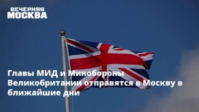 Владимир Путин - Борис Джонсон - Бен Уоллес - Лиз Трасс - Главы МИД и Минобороны Великобритании отправятся в Москву в ближайшие дни - vm.ru - Москва - Россия - Украина - Англия - Москва - Великобритания - Переговоры