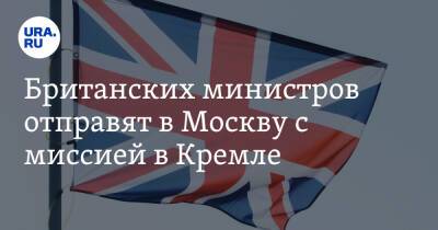 Борис Джонсон - Бен Уоллес - Элизабет Трасс - Британских министров отправят в Москву с миссией в Кремле - ura.news - Москва - Россия - Англия - Эстония