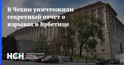 Милош Земан - В Чехии уничтожили секретный отчет о взрывах в Врбетице - nsn.fm - Россия - Чехия - деревня Врбетица