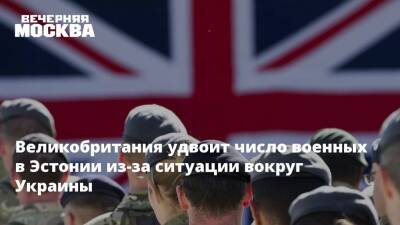 Борис Джонсон - Великобритания удвоит число военных в Эстонии из-за ситуации вокруг Украины - vm.ru - Москва - Россия - Украина - Англия - Эстония - Польша - Брюссель - Великобритания