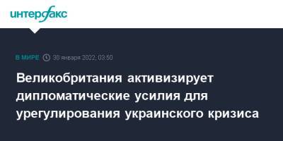 Владимир Путин - Борис Джонсон - Лиз Трасс - Великобритания активизирует дипломатические усилия для урегулирования украинского кризиса - interfax.ru - Москва - Россия - Украина - Англия - Великобритания