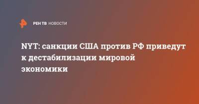 NYT: санкции США против РФ приведут к дестабилизации мировой экономики - ren.tv - Россия - США - Украина - New York
