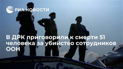 В ДР Конго приговорили к смертной казни 51 человека за убийство двух сотрудников ООН - ria.ru - Москва - США - Швеция - Конго