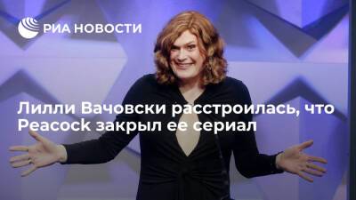 Лилли Вачовски расстроилась, что Peacock закрыл ее сериал "Работа над собой" - ria.ru - Москва