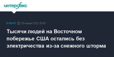 Тысячи людей на Восточном побережье США остались без электричества из-за снежного шторма - interfax.ru - Москва - США - Нью-Йорк - шт.Нью-Джерси - Нью-Йорк - шт. Нью-Йорк - шт. Массачусетс - штат Род-Айленд - шт. Мэриленд - штат Мэн