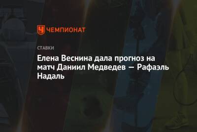 Рафаэль Надаль - Даниил Медведев - Евгений Кафельников - Елена Веснина - Елена Веснина дала прогноз на матч Даниил Медведев — Рафаэль Надаль - championat.com - Австралия