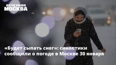 «Будет сыпать снег»: синоптики сообщили о погоде в Москве 30 января - vm.ru - Москва - Ленинградская обл. - Орловская обл. - Крым - Краснодарский край - Московская обл. - Псковская обл. - Калининградская обл. - Брянская обл. - Москва