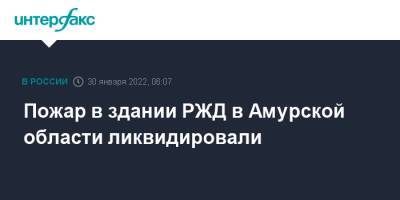 Пожар в здании РЖД в Амурской области ликвидировали - interfax.ru - Москва - Амурская обл.