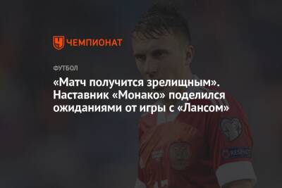 Александр Головин - Филипп Клеман - «Матч получится зрелищным». Наставник «Монако» поделился ожиданиями от игры с «Лансом» - championat.com - Россия - Франция - Монако - Княжество Монако