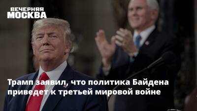 Дональд Трамп - Джо Байден - Трамп заявил, что политика Байдена приведет к третьей мировой войне - vm.ru - США - КНДР - Техас - Афганистан