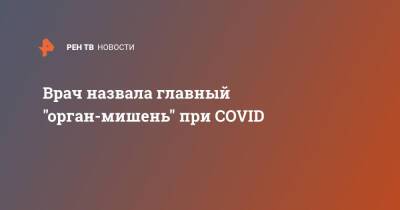 Алексей Хухрев - Врач назвала главный "орган-мишень" при COVID - ren.tv - Москва