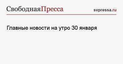 Дональд Трамп - Борис Джонсон - Фридрих Мерц - Главные новости на утро 30 января - svpressa.ru - Россия - Китай - США - Украина - Англия - Германия - Эстония - Иран - Тайвань - Ирландия - county Swift