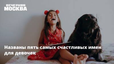 Названы пять самых счастливых имен для девочек - vm.ru - Россия