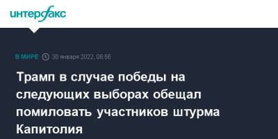 Дональд Трамп - Джо Байден - Трамп в случае победы на следующих выборах обещал помиловать участников штурма Капитолия - interfax.ru - Москва - Китай - США - Украина - Вашингтон - Техас - Пекин - Тайвань