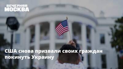 Владимир Зеленский - США снова призвали своих граждан покинуть Украину - vm.ru - Россия - США - Украина - Киев - Молдавия - Румыния - Венгрия - Польша - Washington - Словакия - Приднестровье