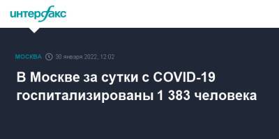 В Москве за сутки с COVID-19 госпитализированы 1 383 человека - interfax.ru - Москва - Россия - Москва