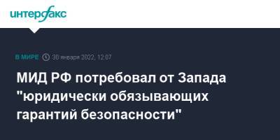 Сергей Лавров - МИД РФ потребовал от Запада "юридически обязывающих гарантий безопасности" - interfax.ru - Москва - Россия