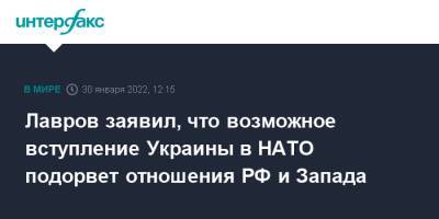 Сергей Лавров - Лавров заявил, что возможное вступление Украины в НАТО подорвет отношения РФ и Запада - interfax.ru - Москва - Россия - США - Украина - Македония - Черногория