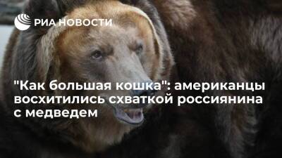 Пользователи Reddit пришли в восторг от силового поединка россиянина с медведем - ria.ru - Москва - Россия - Саратов
