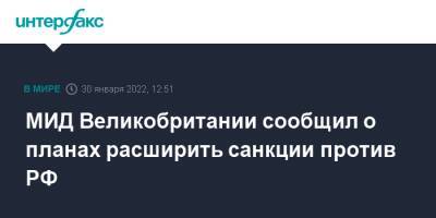 Лиз Трасс - МИД Великобритании сообщил о планах расширить санкции против РФ - interfax.ru - Москва - Россия - Англия - Великобритания