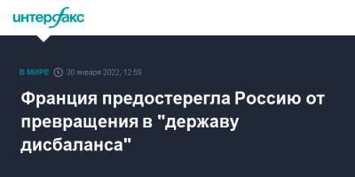 Владимир Зеленский - Владимир Путин - Жан-Ив Ле-Дриан - Франция предостерегла Россию от превращения в "державу дисбаланса" - interfax.ru - Москва - Россия - США - Украина - Германия - Франция - Румыния - Париж - с. Путин