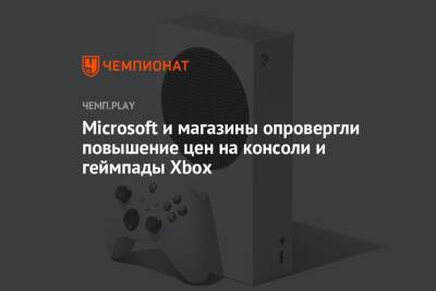 Microsoft и магазины опровергли повышение цен на консоли и геймпады Xbox - championat.com - Microsoft