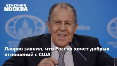 Владимир Путин - Сергей Лавров - Джо Байден - Лавров заявил, что Россия хочет добрых отношений с США - vm.ru - Россия - США - Женева