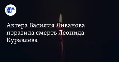 Шерлок Холмс - Василий Ливанов - Леонид Куравлев - Актера Василия Ливанова поразила смерть Леонида Куравлева - ura.news - Россия - РСФСР - Ливан