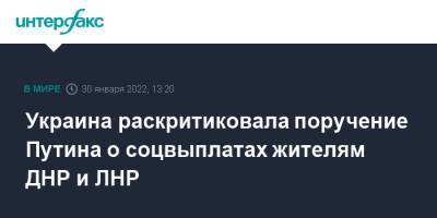 Владимир Путин - Украина раскритиковала поручение Путина о соцвыплатах жителям ДНР и ЛНР - interfax.ru - Москва - Россия - Украина - Луганская обл. - ДНР - ЛНР - Донецкая обл.