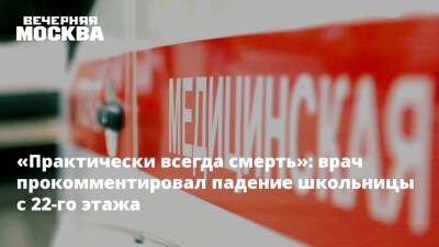 «Практически всегда смерть»: врач прокомментировал падение школьницы с 22-го этажа - vm.ru