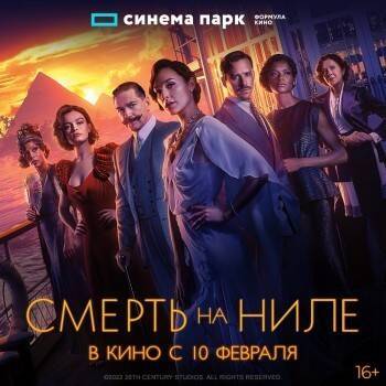 Кеннет Бран - «Смерть на Ниле» в кинотеатре Синема Парк Мармелад с 10 февраля - vologda-poisk.ru