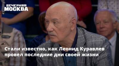 Леонид Куравлев - Стали известно, как Леонид Куравлев провел последние дни своей жизни - vm.ru - Москва - РСФСР