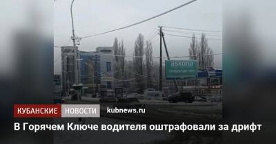 В Горячем Ключе водителя оштрафовали за дрифт - kubnews.ru - Россия