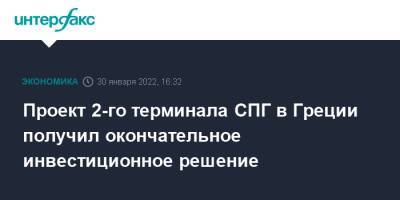 Греция - Проект 2-го терминала СПГ в Греции получил окончательное инвестиционное решение - interfax.ru - Москва - Украина - Молдавия - Румыния - Болгария - Сербия - Македония - Греция