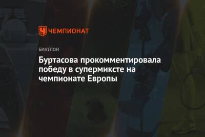 Евгения Буртасова - Буртасова прокомментировала победу в супермиксте на чемпионате Европы - championat.com