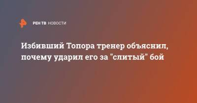Максим Новоселов - Альберт Кармазян - Избивший Топора тренер объяснил, почему ударил его за "слитый" бой - ren.tv