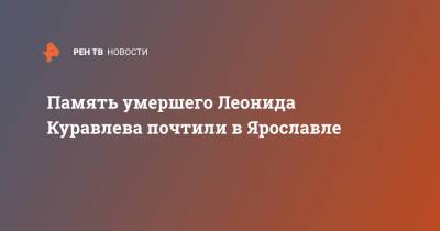 Леонид Куравлев - Память умершего Леонида Куравлева почтили в Ярославле - ren.tv - Ярославль - Ярославль