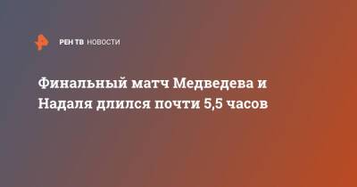 Рафаэль Надаль - Даниил Медведев - Аслан Карацев - Финальный матч Медведева и Надаля длился почти 5,5 часов - ren.tv - Россия - Австралия - Испания