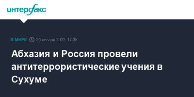 Абхазия и Россия провели антитеррористические учения в Сухуме - interfax.ru - Москва - Россия - Апсны