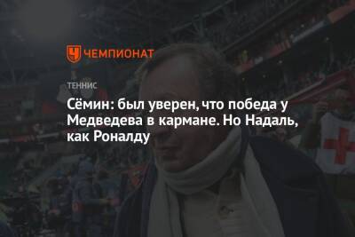 Андрей Панков - Рафаэль Надаль - Даниил Медведев - Юрий Семин - Сёмин: был уверен, что победа у Медведева в кармане. Но Надаль, как Роналду - championat.com - Россия - Австралия