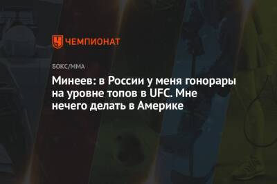 Владимир Минеев - Минеев: в России у меня гонорары на уровне топов в UFC. Мне нечего делать в Америке - championat.com - Россия - США - респ. Дагестан