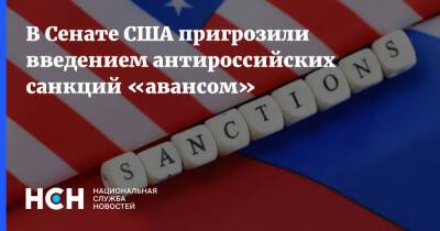 Роберт Менендес - В Сенате США пригрозили введением антироссийских санкций «авансом» - nsn.fm - Россия - США - Украина