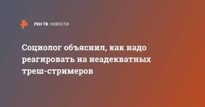 Кирилл Родин - Во ВЦИОМ сообщили, как надо реагировать на неадекватных треш-стримеров - ren.tv