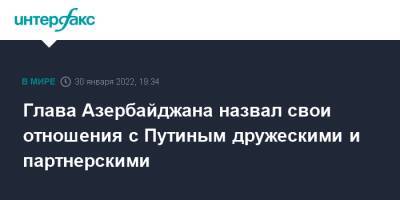 Владимир Путин - Ильхам Алиев - Михаил Гусман - Азербайджан - Глава Азербайджана назвал свои отношения с Путиным дружескими и партнерскими - interfax.ru - Москва - Россия - Азербайджан