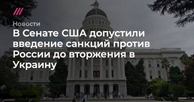 Владимир Зеленский - Владимир Путин - Энтони Блинкен - Джо Байден - В Сенате США допустили введение санкций против России до вторжения в Украину - tvrain.ru - Россия - США - Украина